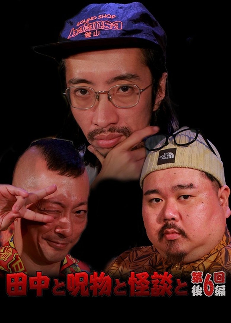 Poster of Tanaka to Jumonmono to Kaidan to Dai 6-kai Kōhen