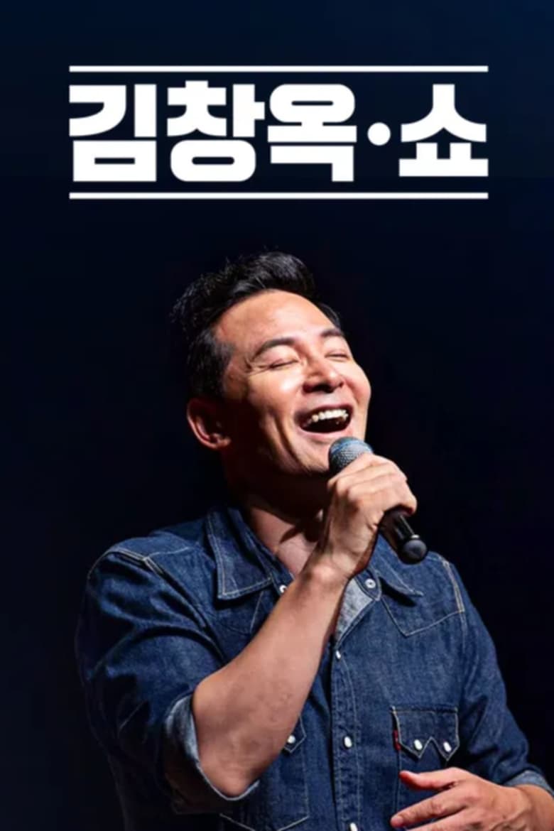 Poster of Episodes in 김창옥쇼 - Season 1 - Season 1