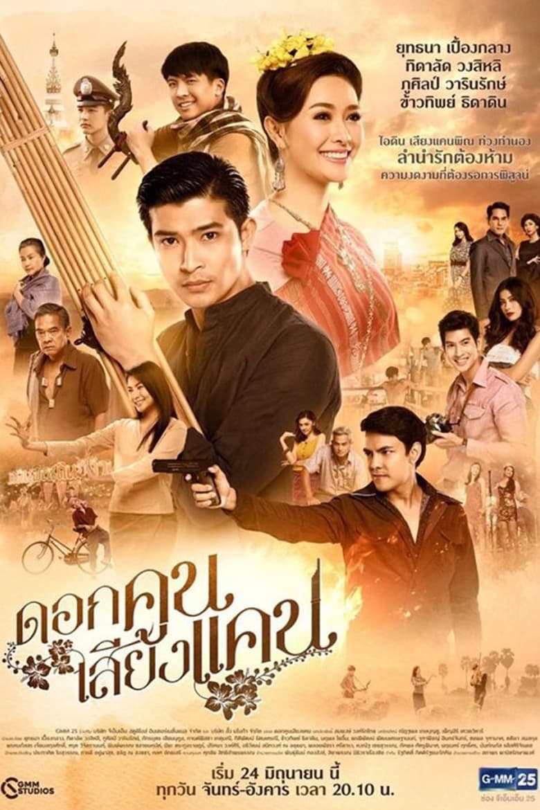 Poster of Cast and Crew in Dok Kun Sieng Kaen - Season 1 - Episode 6 - Episode 6