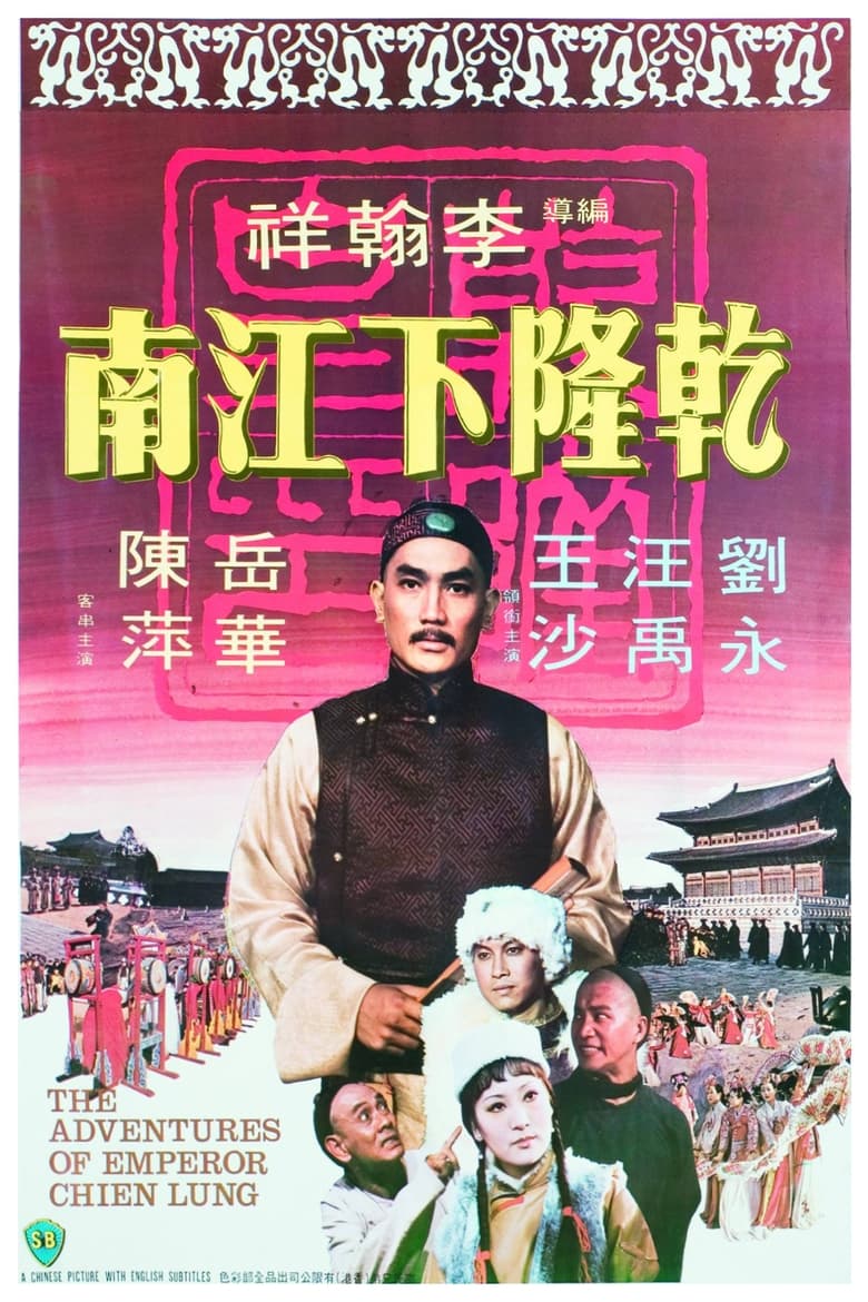 Poster of The Adventures of Emperor Chien Lung