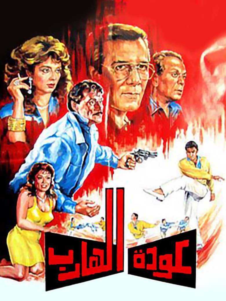 Poster of Return of the Fugitive