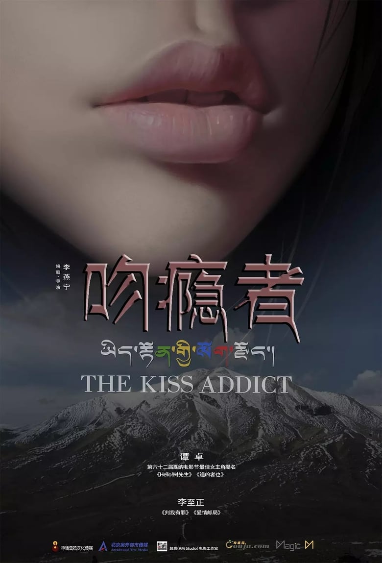 Poster of The Kiss Addict