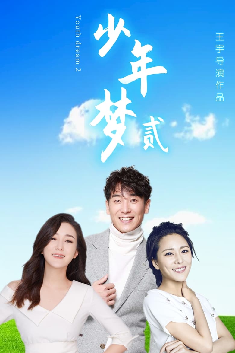 Poster of Dream of Youth 2