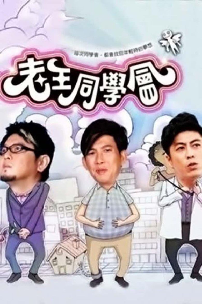 Poster of 老王同学会