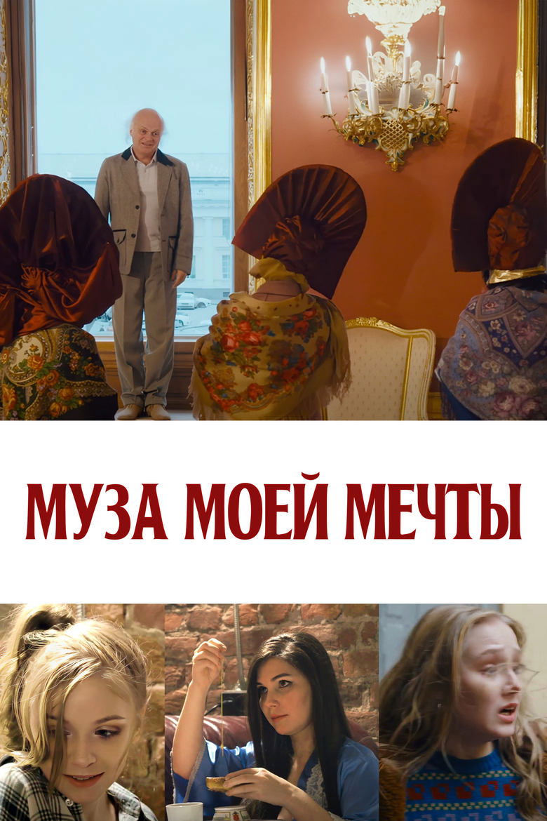 Poster of Муза моей мечты