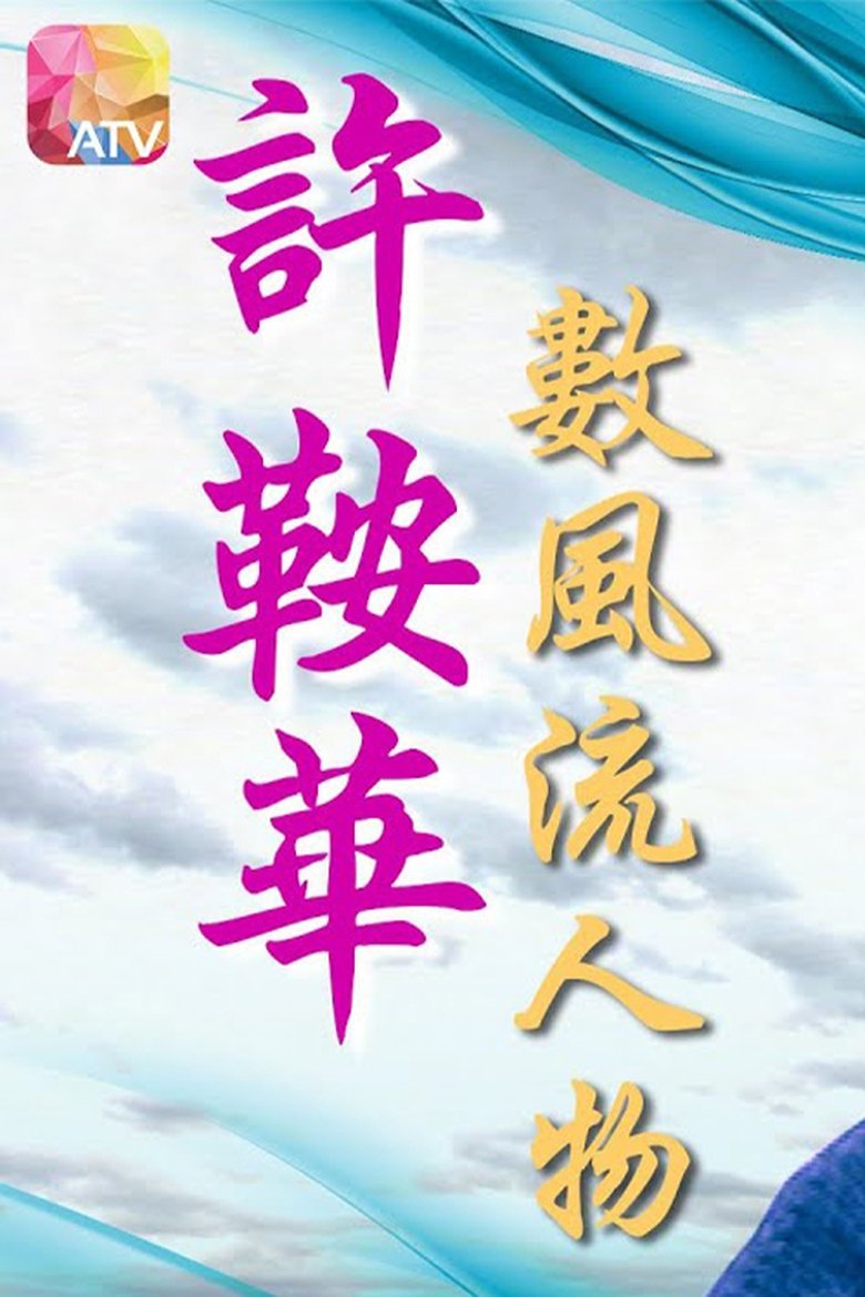 Poster of Ann Hui with the Famous