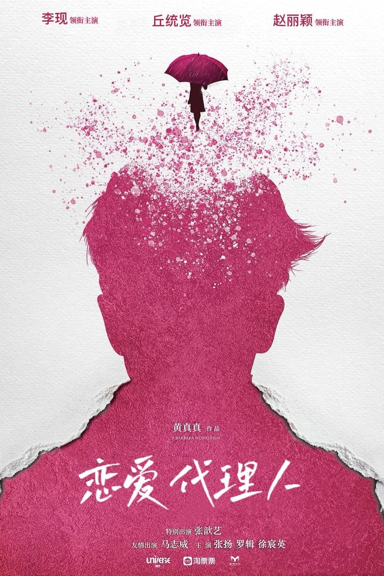 Poster of 恋爱代理人