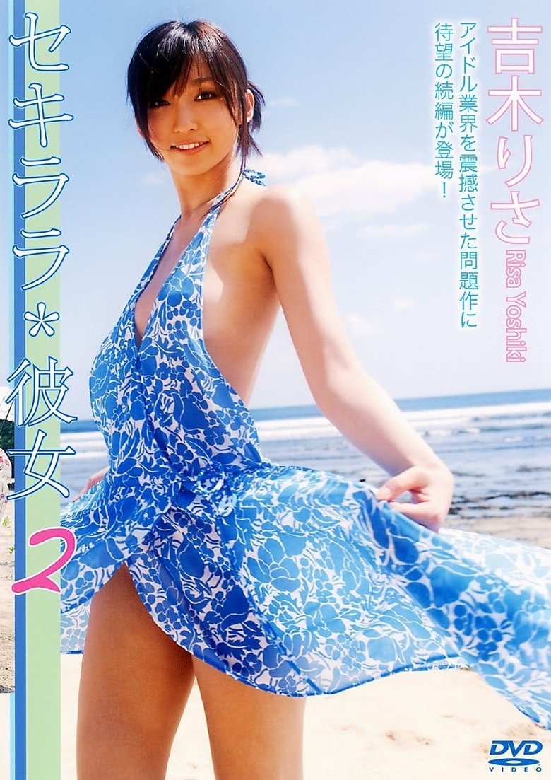 Poster of セキララ*彼女2
