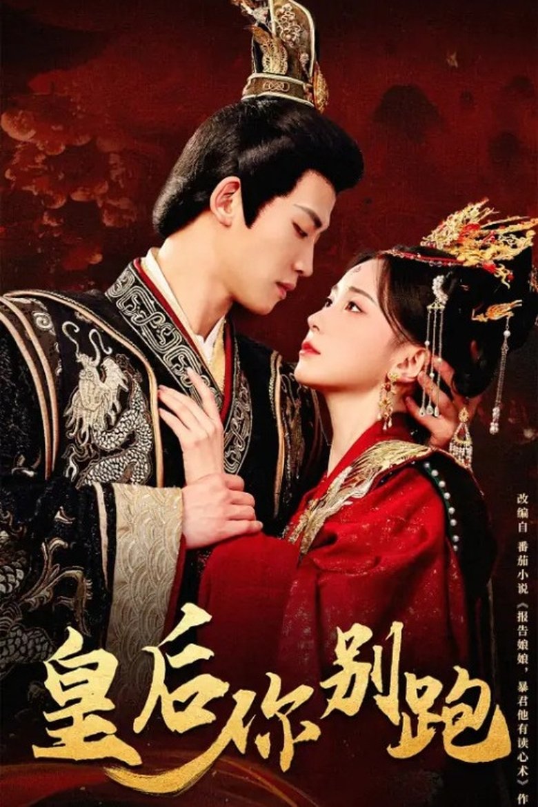 Poster of 皇后你别跑