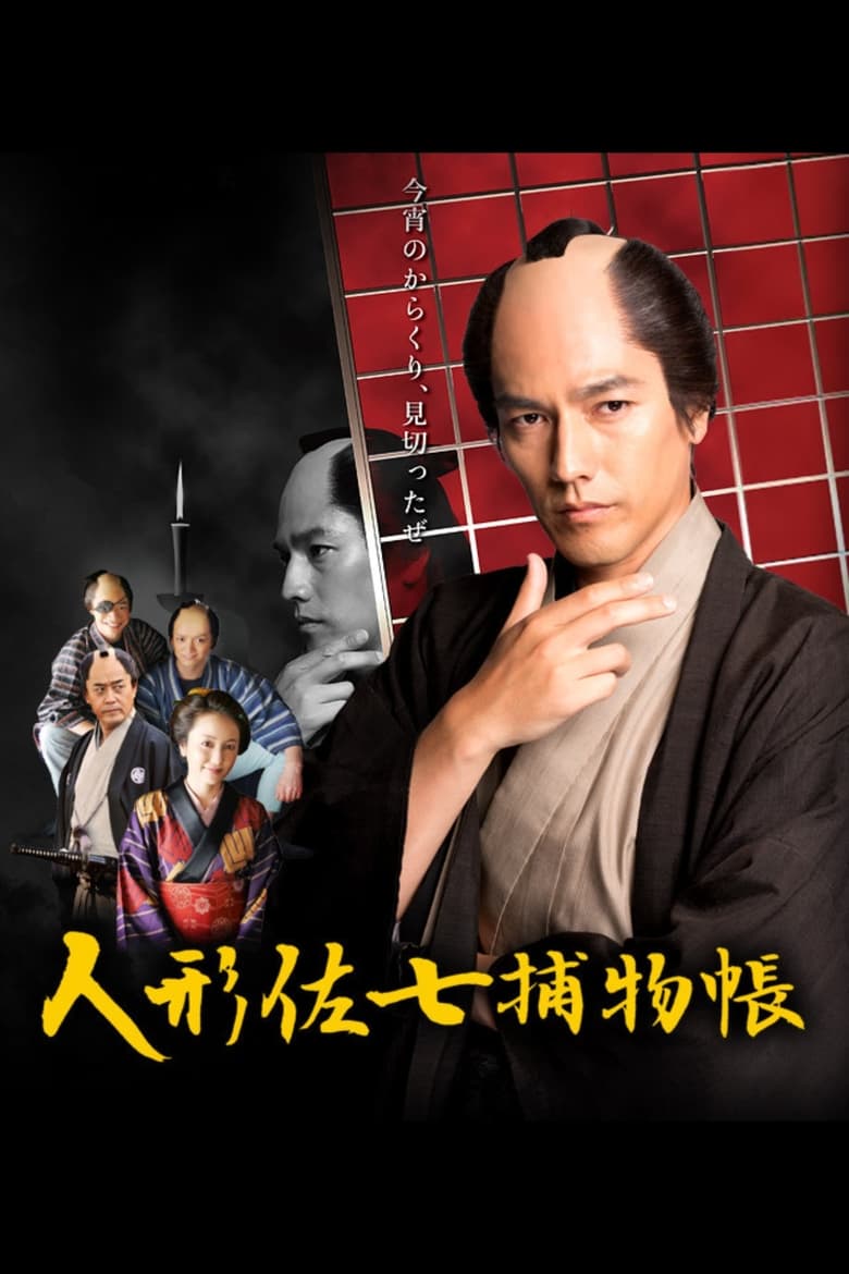 Poster of Episodes in 人形佐七捕物帳 - Season 1 - Season 1