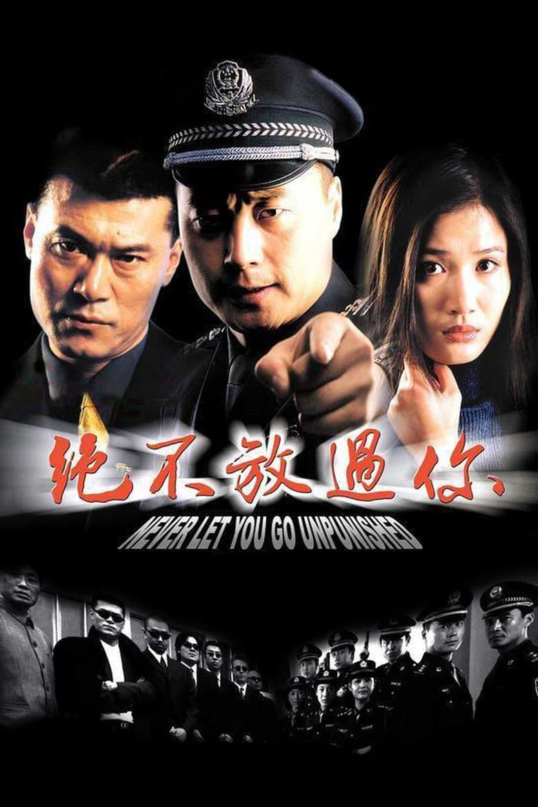 Poster of 绝不放过你