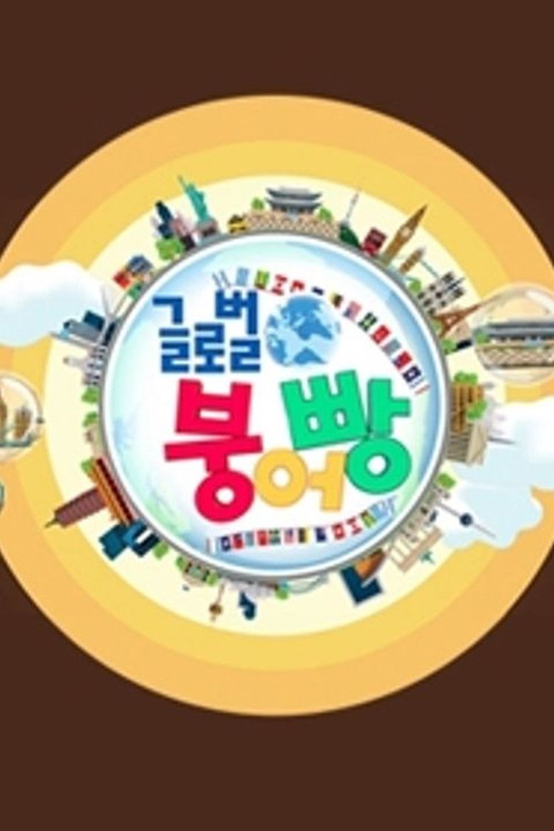 Poster of Episodes in 글로벌 붕어빵 - Season 1 - Season 1