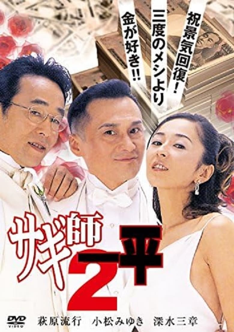 Poster of Swindler's Ippei 2