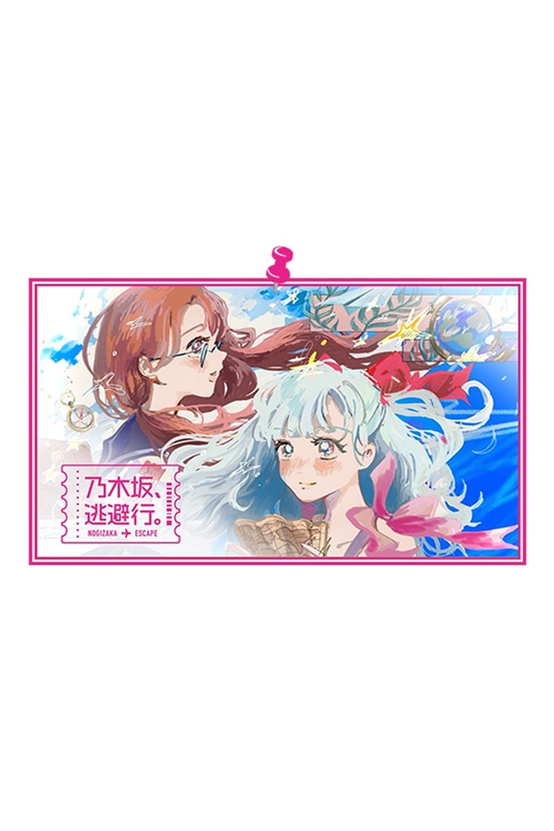 Poster of Episodes in 乃木坂、逃避行。 - Season 1 - Season 1
