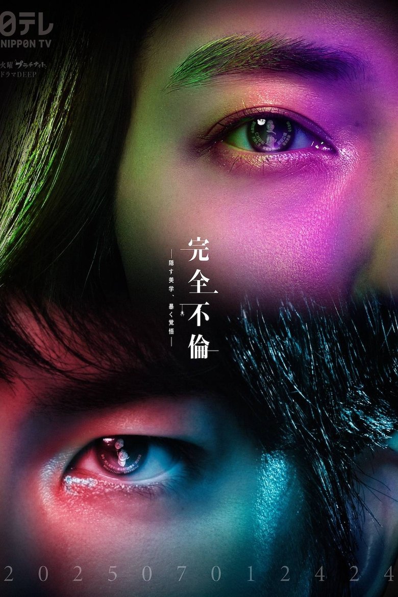 Poster of 完全不倫 ― 隠す美学、暴く覚悟 ―