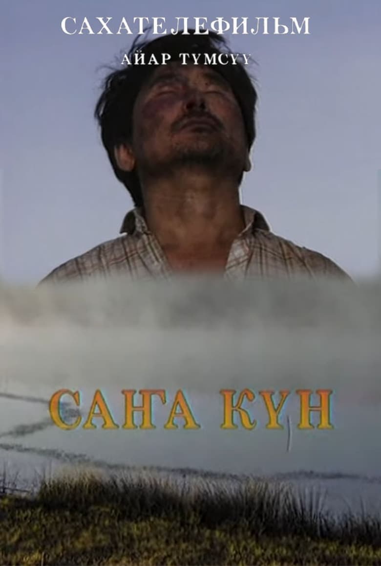 Poster of Саҥа күн