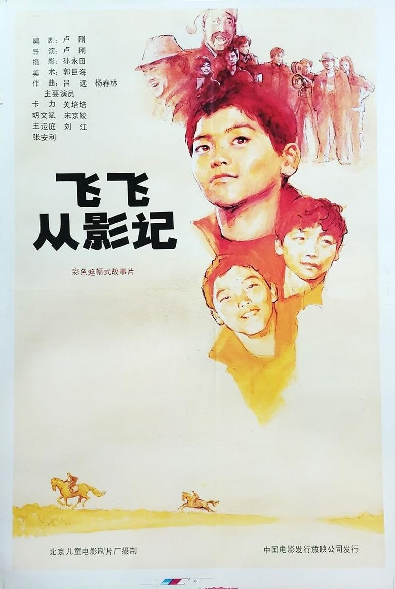Poster of 飞飞从影记