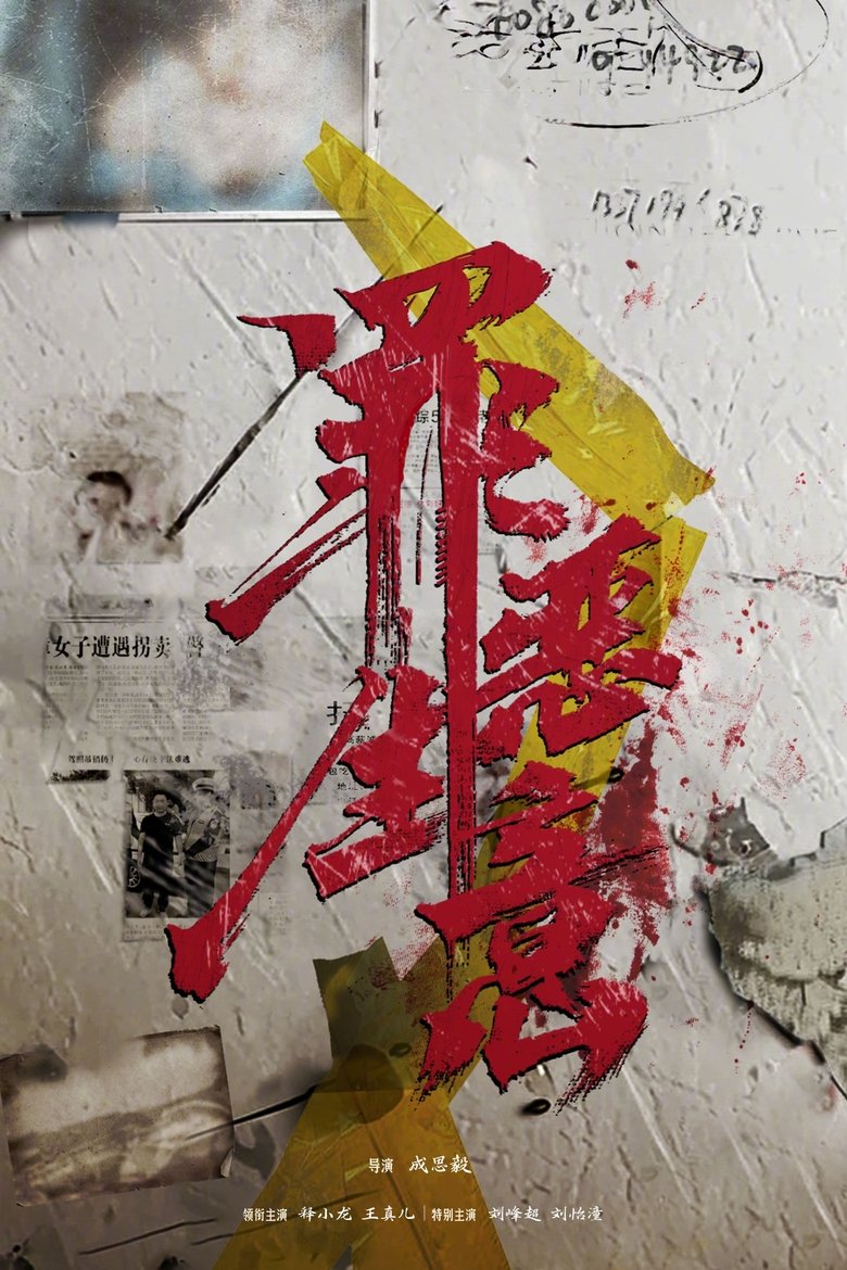 Poster of 罪恶生意