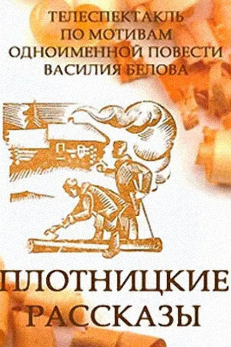 Poster of Carpenter's Tales