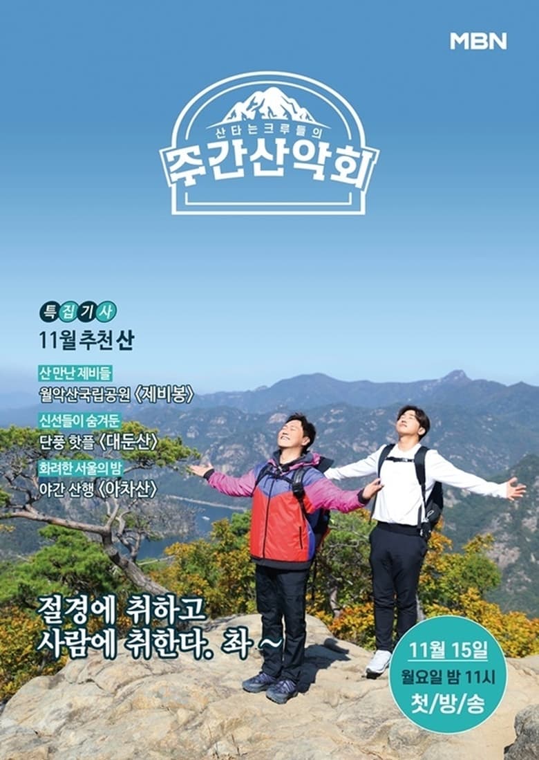 Poster of 주간산악회