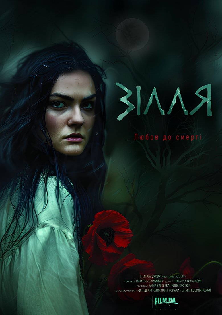 Poster of Зілля