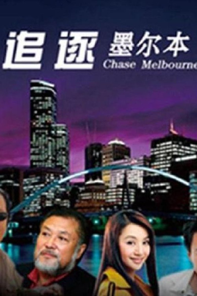 Poster of 追逐墨尔本