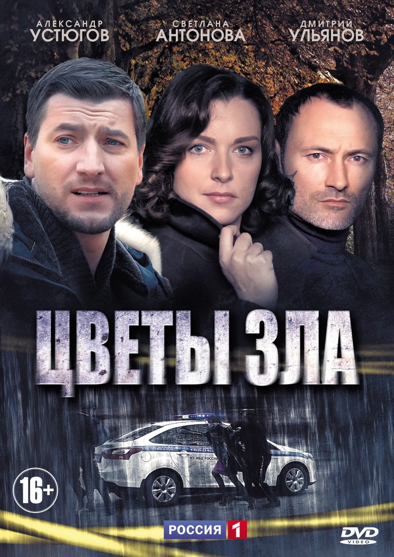 Poster of Цветы зла