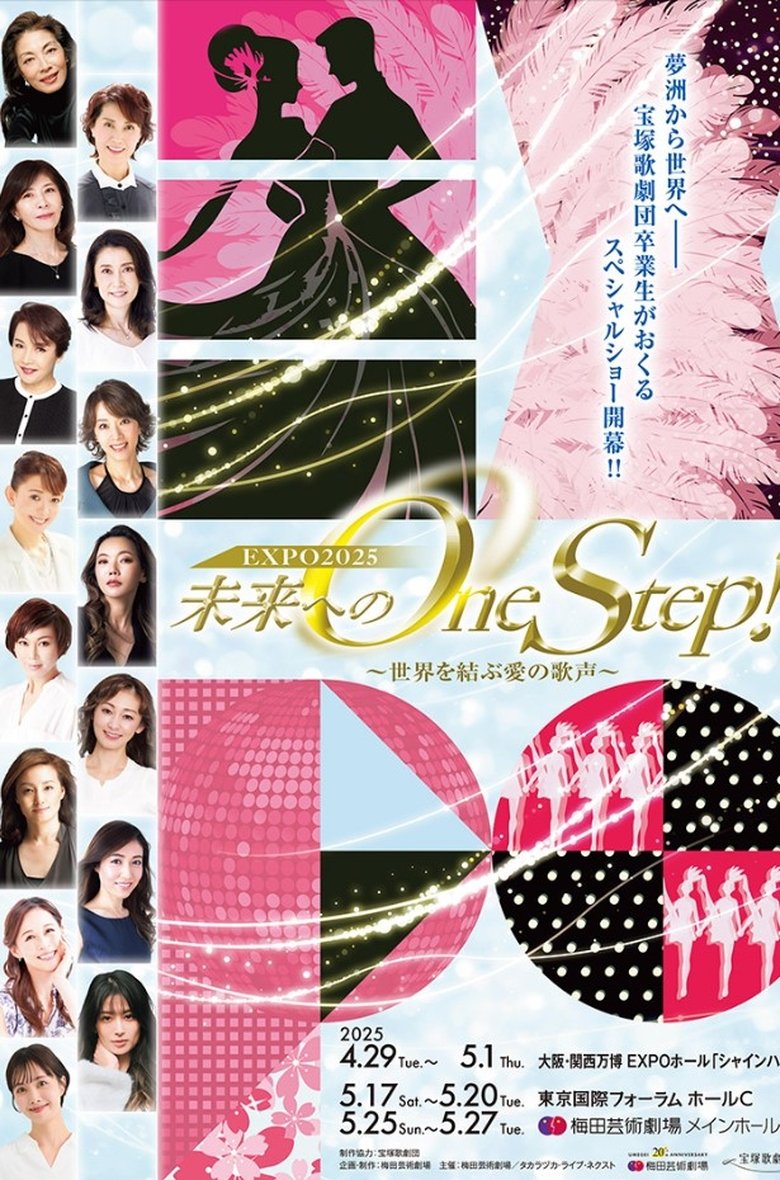 Poster of 未来へのOne Step！～世界を結ぶ愛の歌声