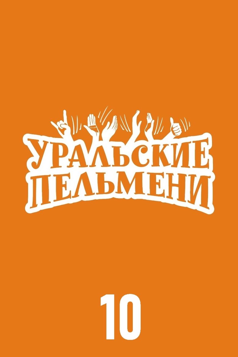 Poster of Episodes in Ural Pelmeni - Season 10 - Season 10