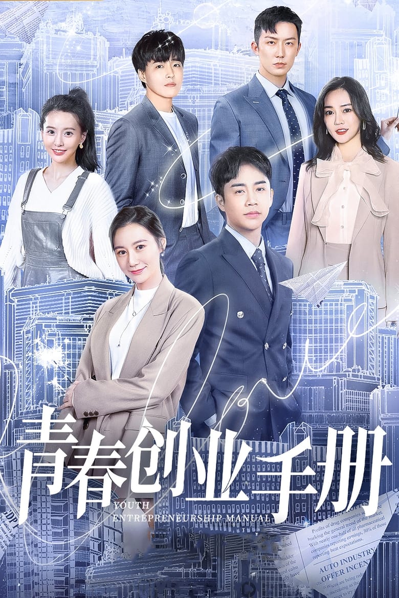 Poster of Cast and Crew in Youth Entrepreneurship Manual - Season 1 - Episode 18 - Episode 18