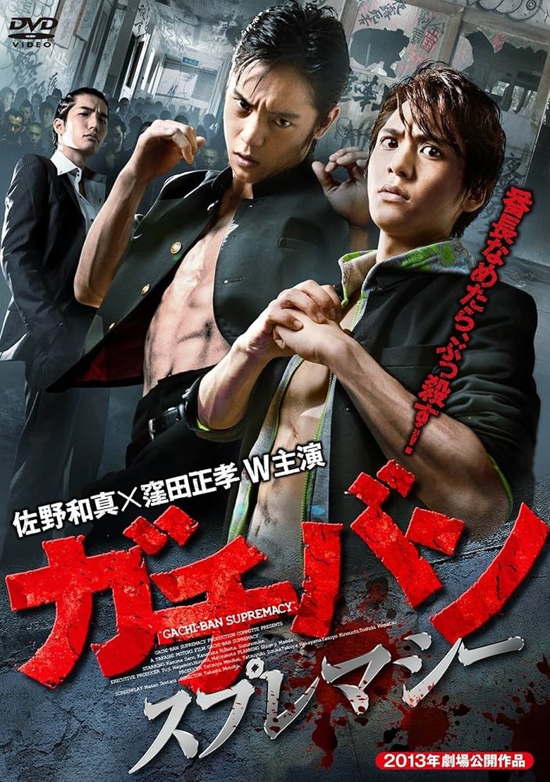 Poster of ガチバン スプレマシー