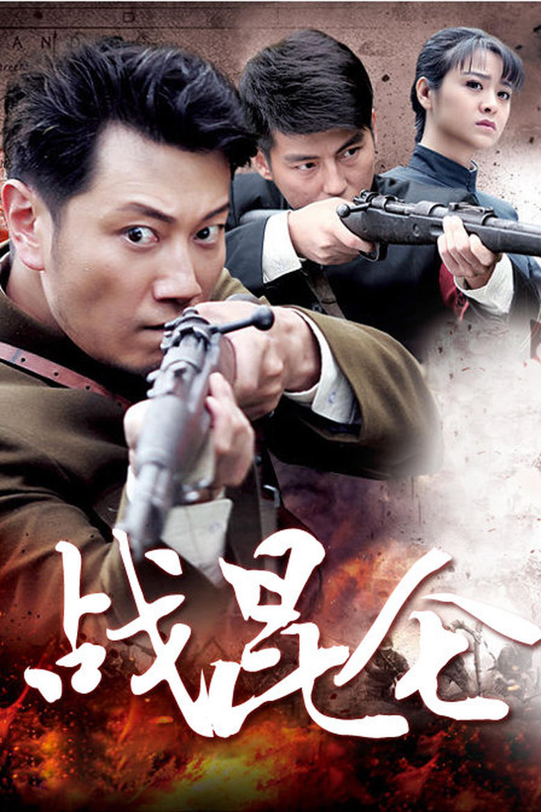 Poster of Cast and Crew in 战昆仑 - Season 1 - Episode 38 - Episode 38