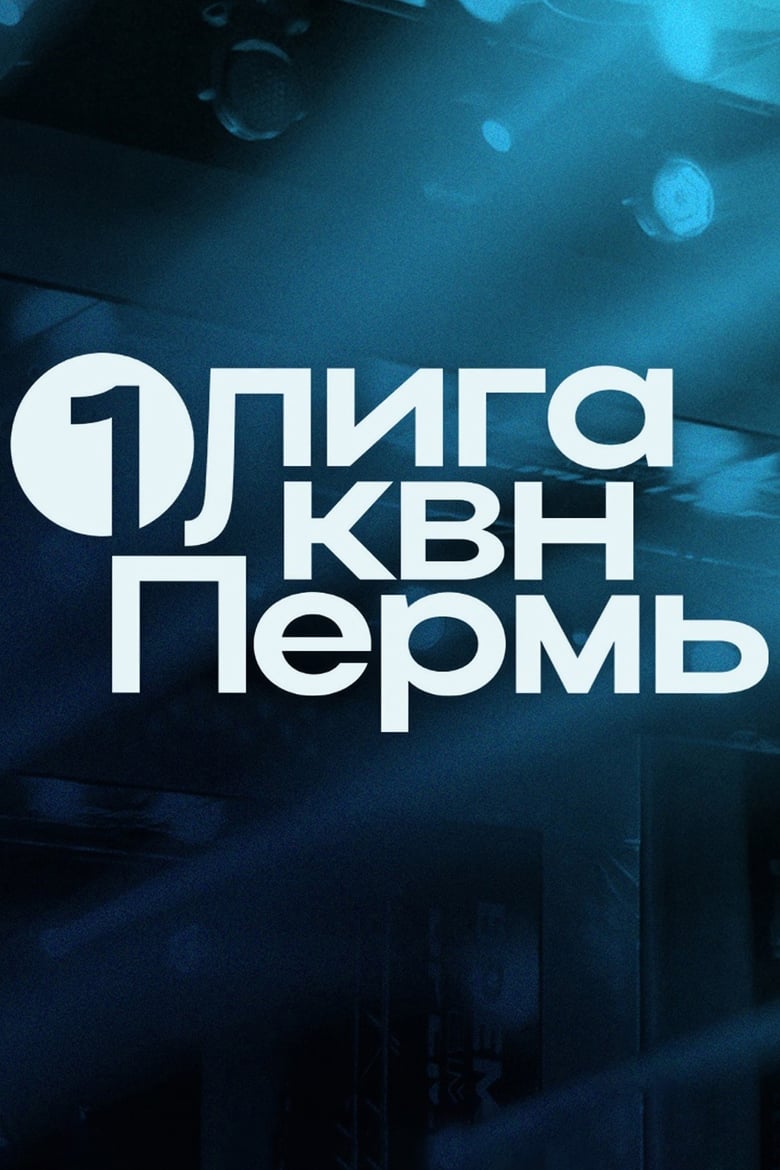 Poster of Episodes in Первая лига КВН - Season 32 - Season 32