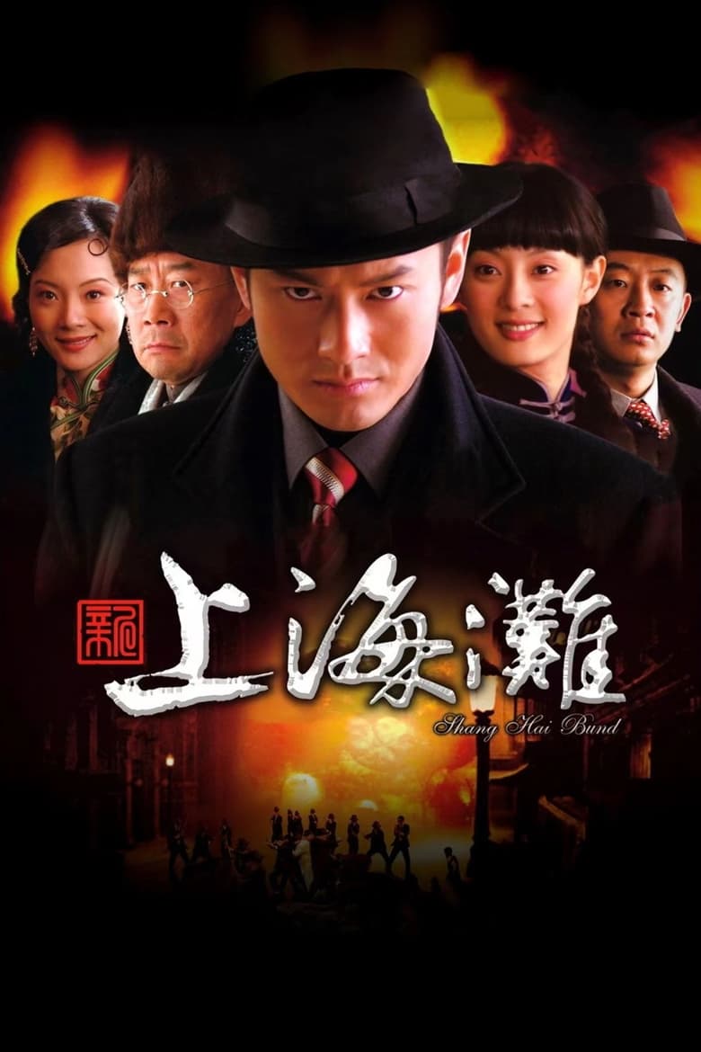 Poster of Cast and Crew in Shanghai Bund - Season 1 - Episode 9 - Episode 9