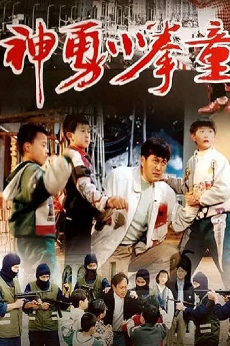 Poster of 神勇小拳童