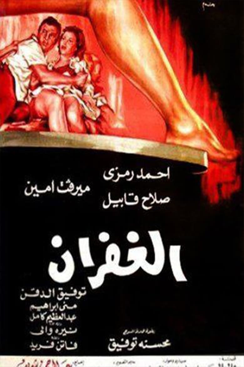 Poster of El Ghufran