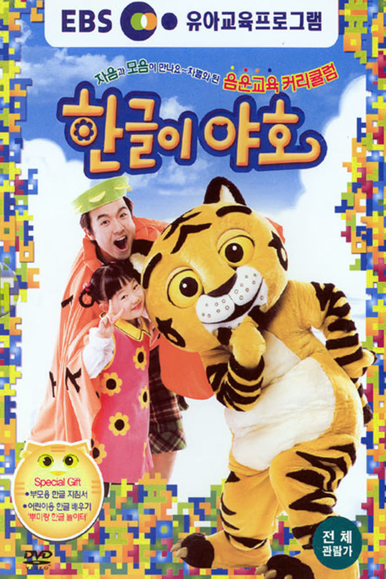 Poster of 한글이 야호