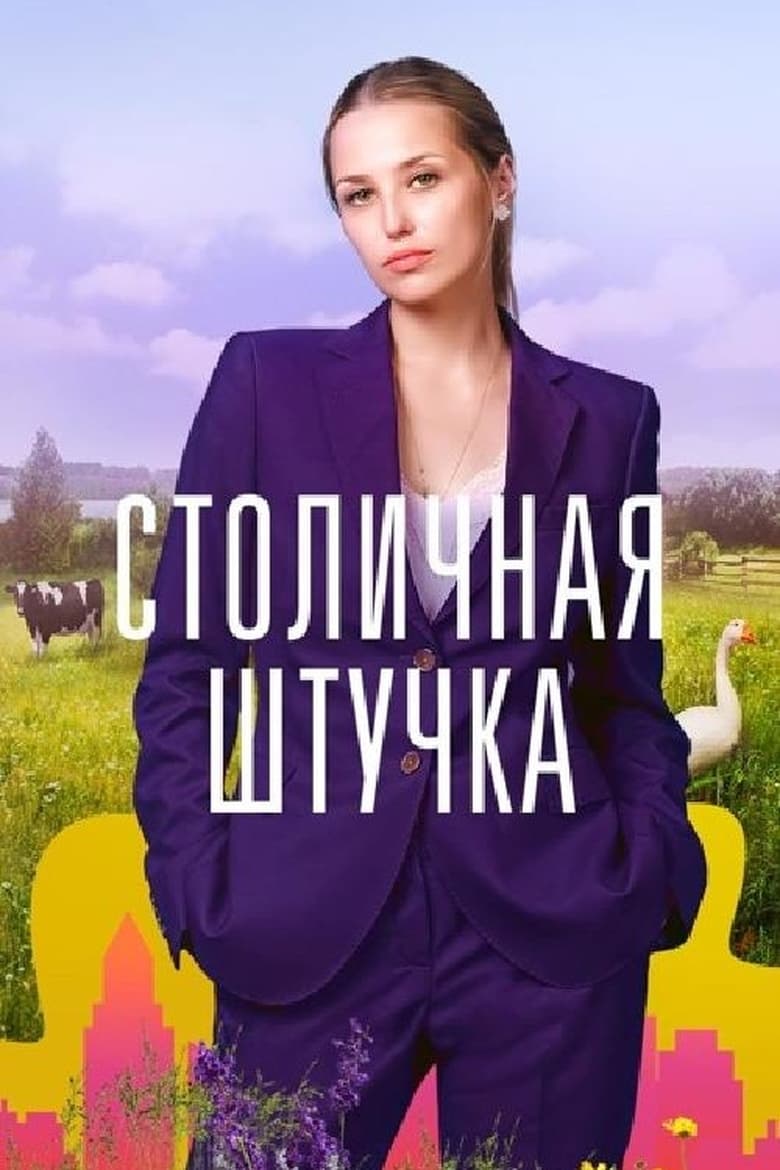 Poster of Столичная штучка