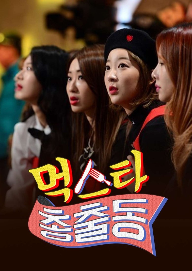 Poster of 먹스타 총출동