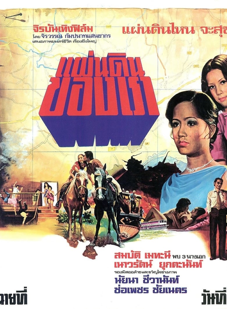 Poster of แผ่นดินของเรา