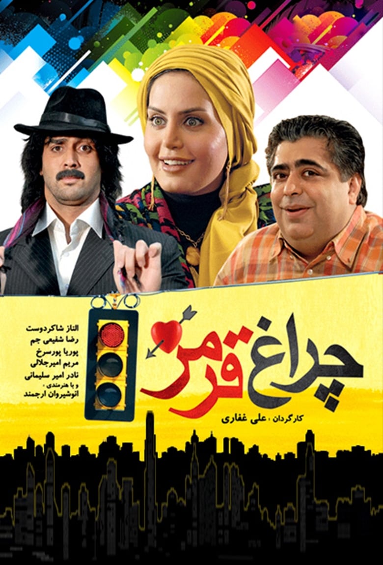 Poster of چراغ قرمز