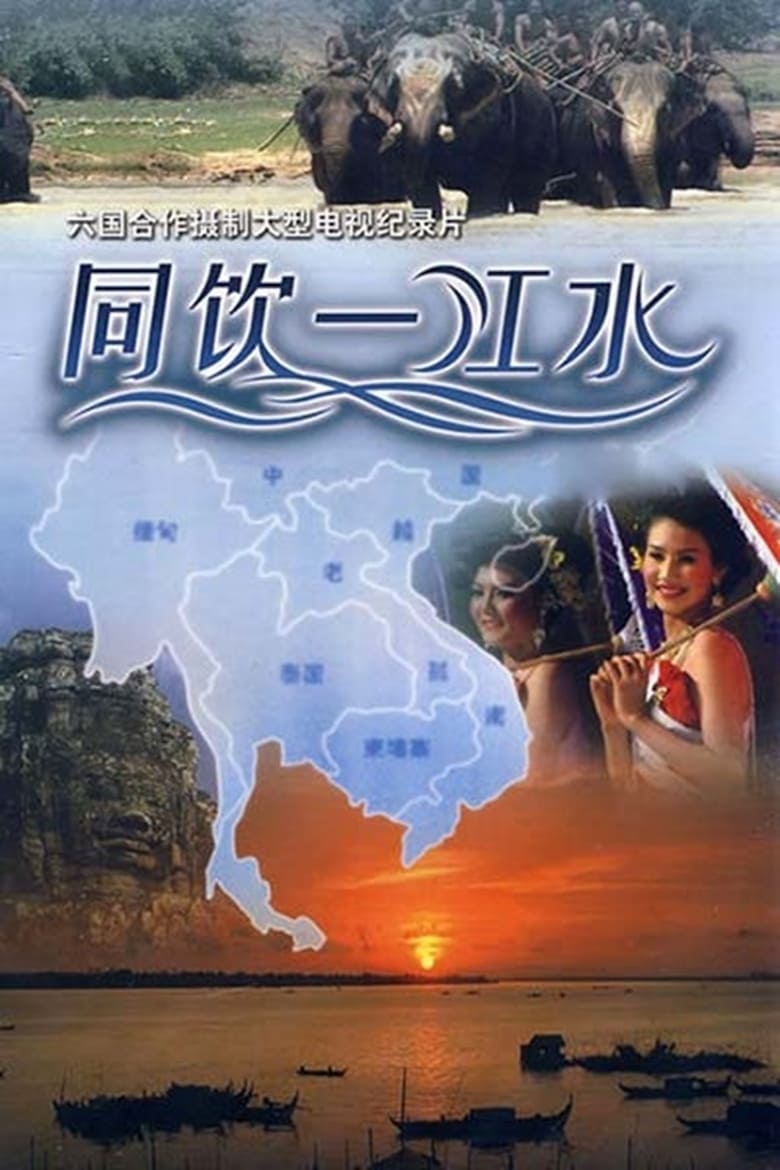 Poster of 同饮一江水