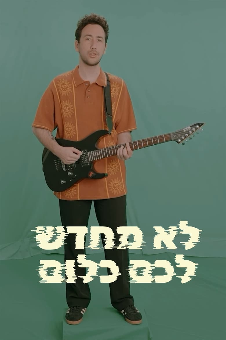 Poster of לא מחדש לכם כלום