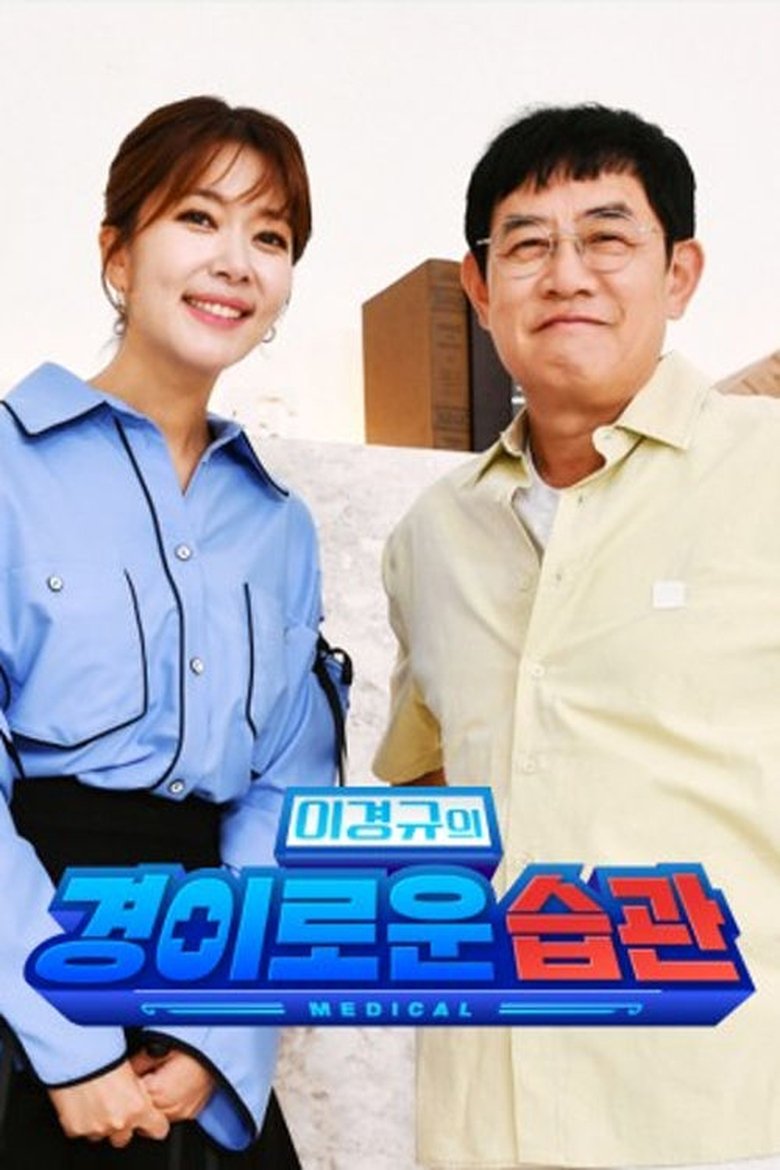 Poster of 이경규의 경이로운 습관
