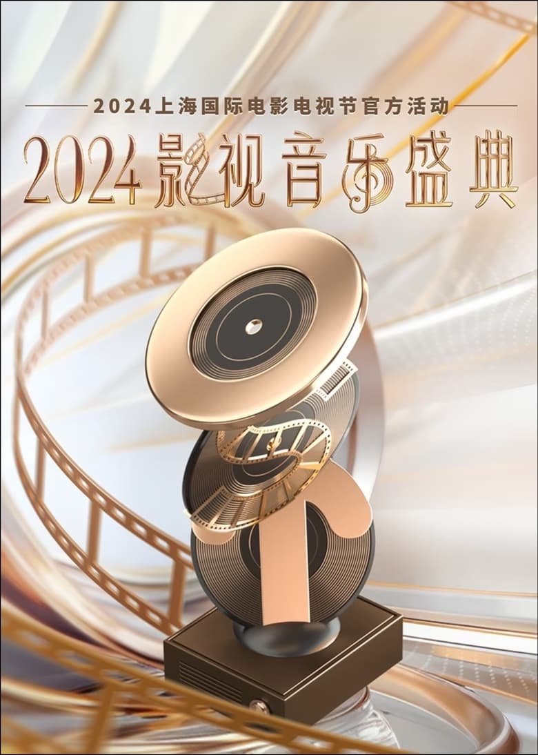 Poster of 2024影视音乐盛典