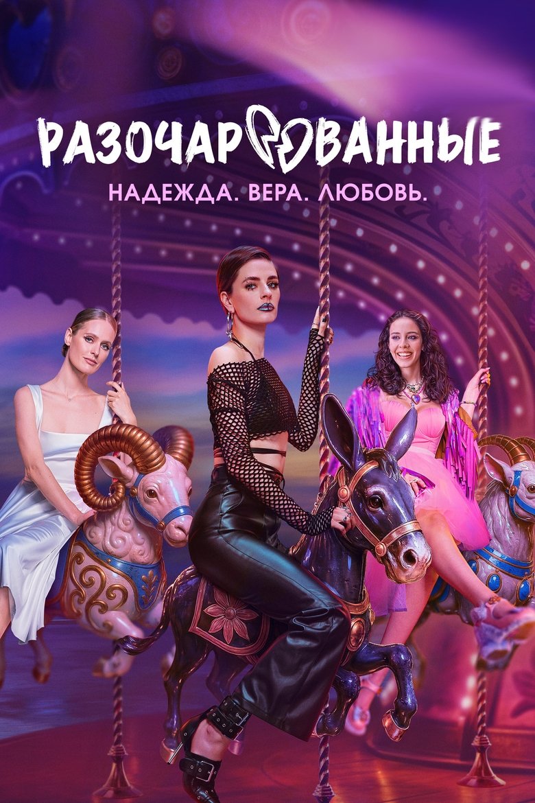 Poster of Episodes in Разочарованные - Season 1 - Season 1