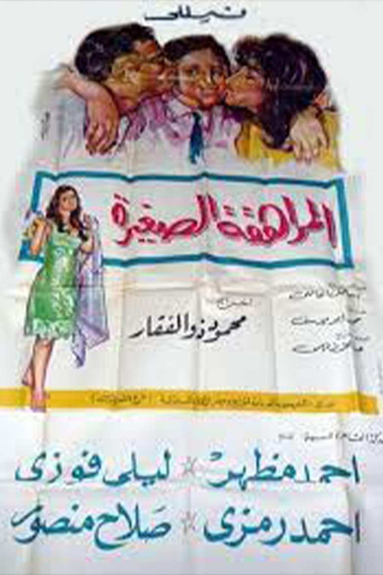 Poster of المراهقة الصغيرة