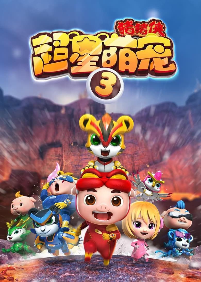 Poster of Episodes in 猪猪侠之超星萌宠 - Season 3 - Season 3