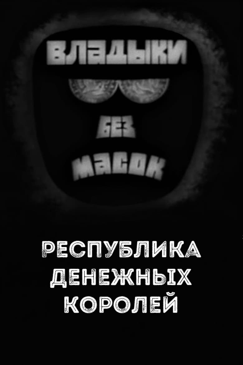 Poster of Владыки без масок. Республика денежных королей