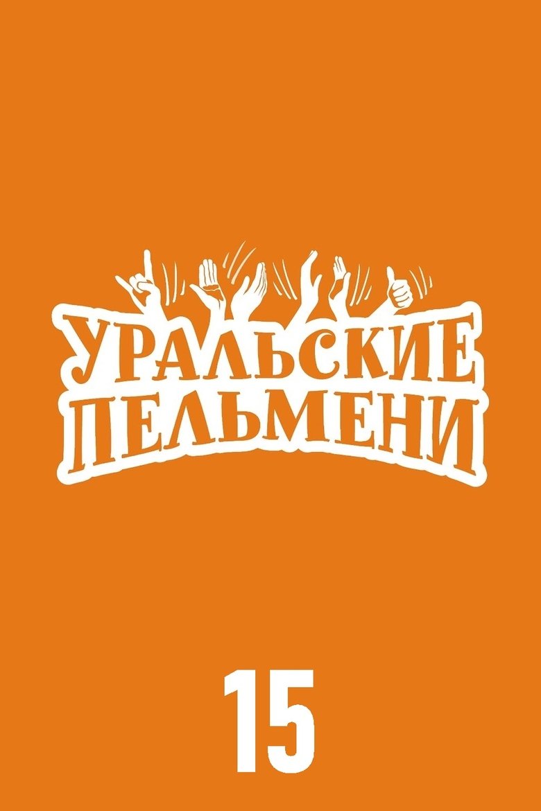 Poster of Episodes in Ural Pelmeni - Season 15 - Season 15